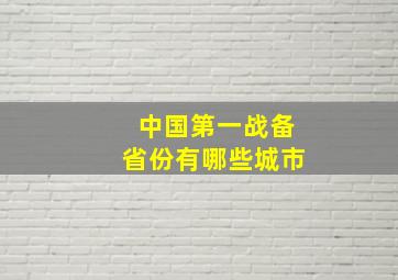 中国第一战备省份有哪些城市