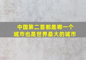 中国第二首都是哪一个城市也是世界最大的城市