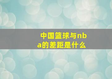 中国篮球与nba的差距是什么