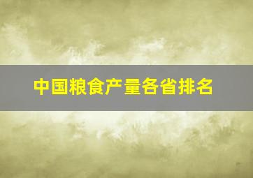 中国粮食产量各省排名