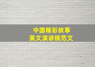 中国精彩故事英文演讲稿范文