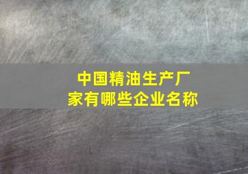 中国精油生产厂家有哪些企业名称