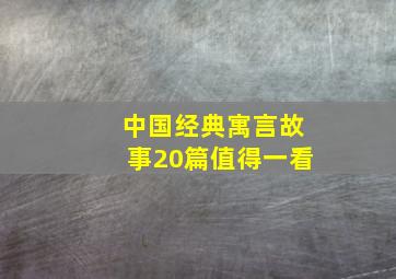 中国经典寓言故事20篇值得一看