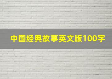 中国经典故事英文版100字