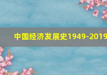 中国经济发展史1949-2019