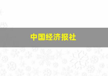 中国经济报社