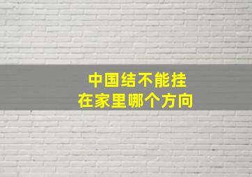 中国结不能挂在家里哪个方向