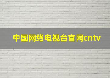 中国网络电视台官网cntv