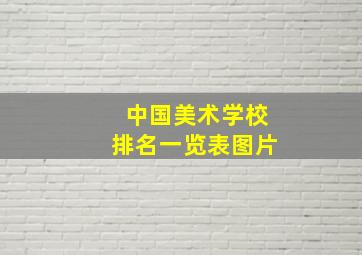 中国美术学校排名一览表图片