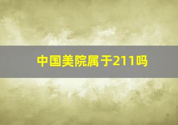 中国美院属于211吗