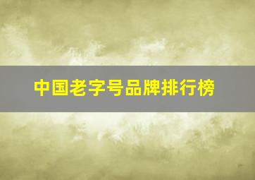 中国老字号品牌排行榜