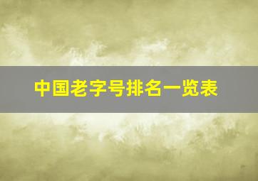 中国老字号排名一览表