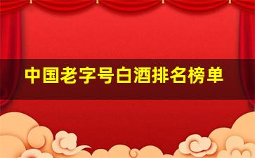 中国老字号白酒排名榜单