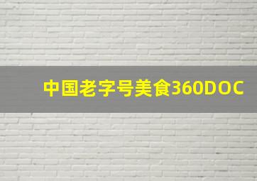 中国老字号美食360DOC