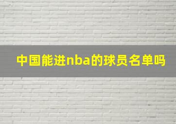 中国能进nba的球员名单吗