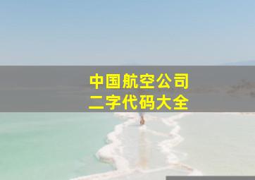 中国航空公司二字代码大全