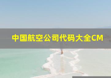 中国航空公司代码大全CM