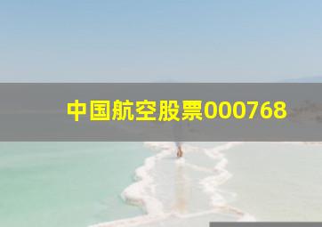 中国航空股票000768