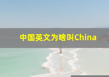 中国英文为啥叫China