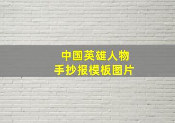 中国英雄人物手抄报模板图片