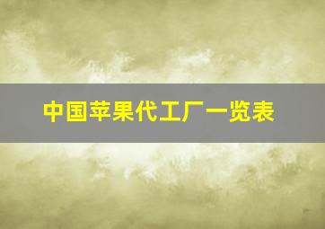 中国苹果代工厂一览表