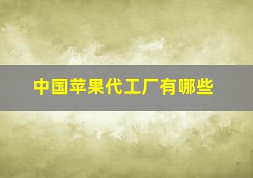 中国苹果代工厂有哪些