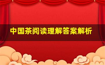 中国茶阅读理解答案解析