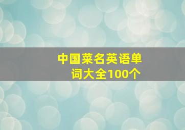 中国菜名英语单词大全100个