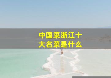 中国菜浙江十大名菜是什么