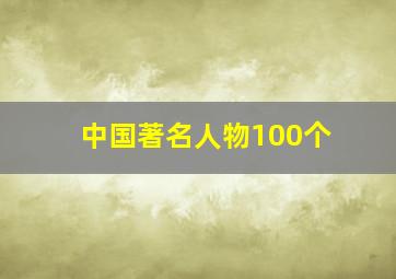 中国著名人物100个