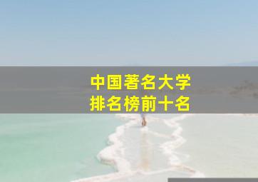 中国著名大学排名榜前十名