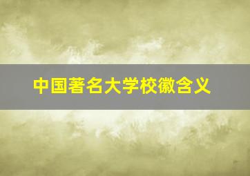 中国著名大学校徽含义