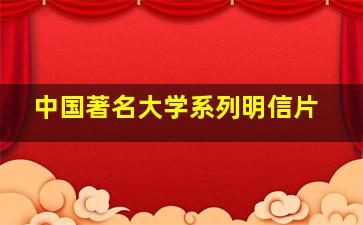 中国著名大学系列明信片