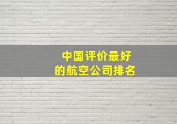 中国评价最好的航空公司排名