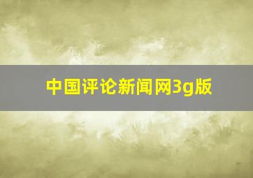 中国评论新闻网3g版