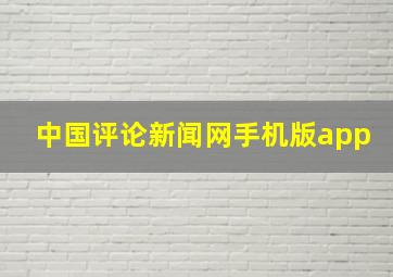 中国评论新闻网手机版app