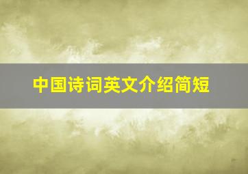 中国诗词英文介绍简短