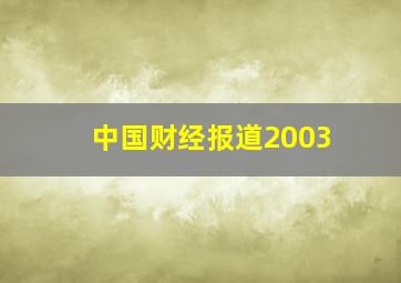 中国财经报道2003