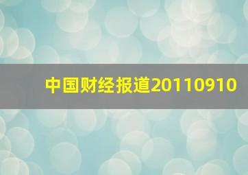 中国财经报道20110910