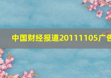 中国财经报道20111105广告