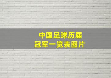 中国足球历届冠军一览表图片