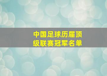 中国足球历届顶级联赛冠军名单