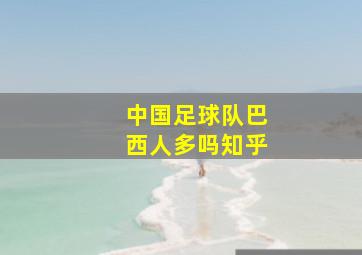 中国足球队巴西人多吗知乎