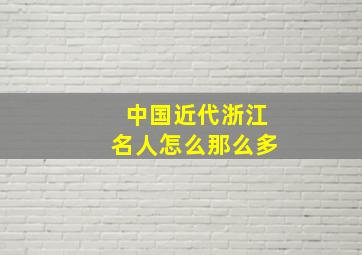 中国近代浙江名人怎么那么多