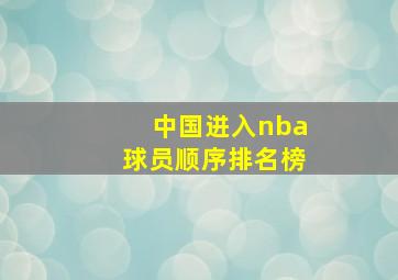 中国进入nba球员顺序排名榜