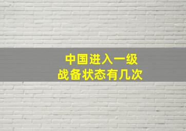 中国进入一级战备状态有几次