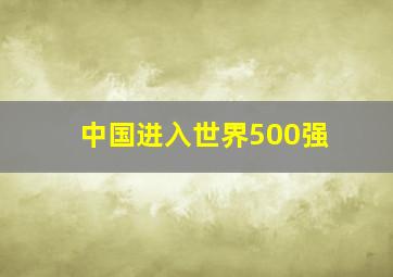 中国进入世界500强