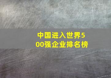 中国进入世界500强企业排名榜