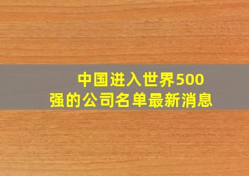 中国进入世界500强的公司名单最新消息