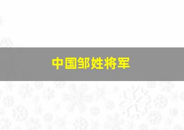 中国邹姓将军